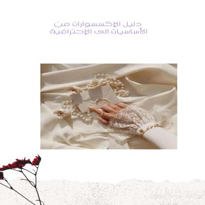 دليل الإكسسوارات من الأساسات إلى الإحترافية 